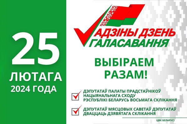 Единый день голосования в Беларуси состоится 25 февраля.