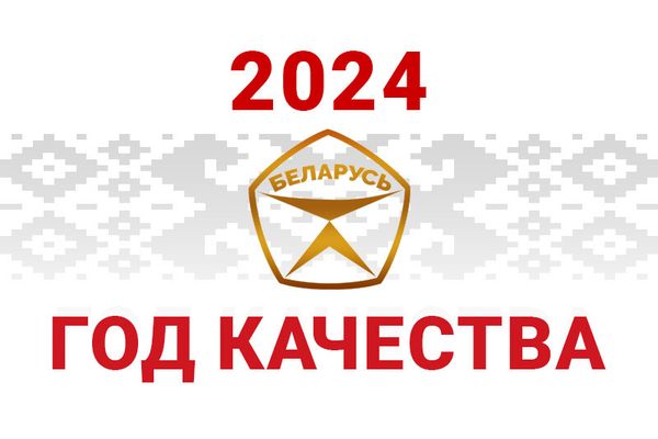 2024 год объявлен Годом качества.